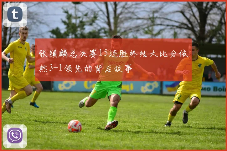 张镇麟总决赛15连胜终结大比分依然3-1领先的背后故事